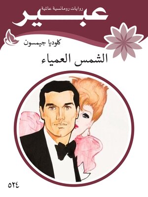 cover image of الشمس العمياء